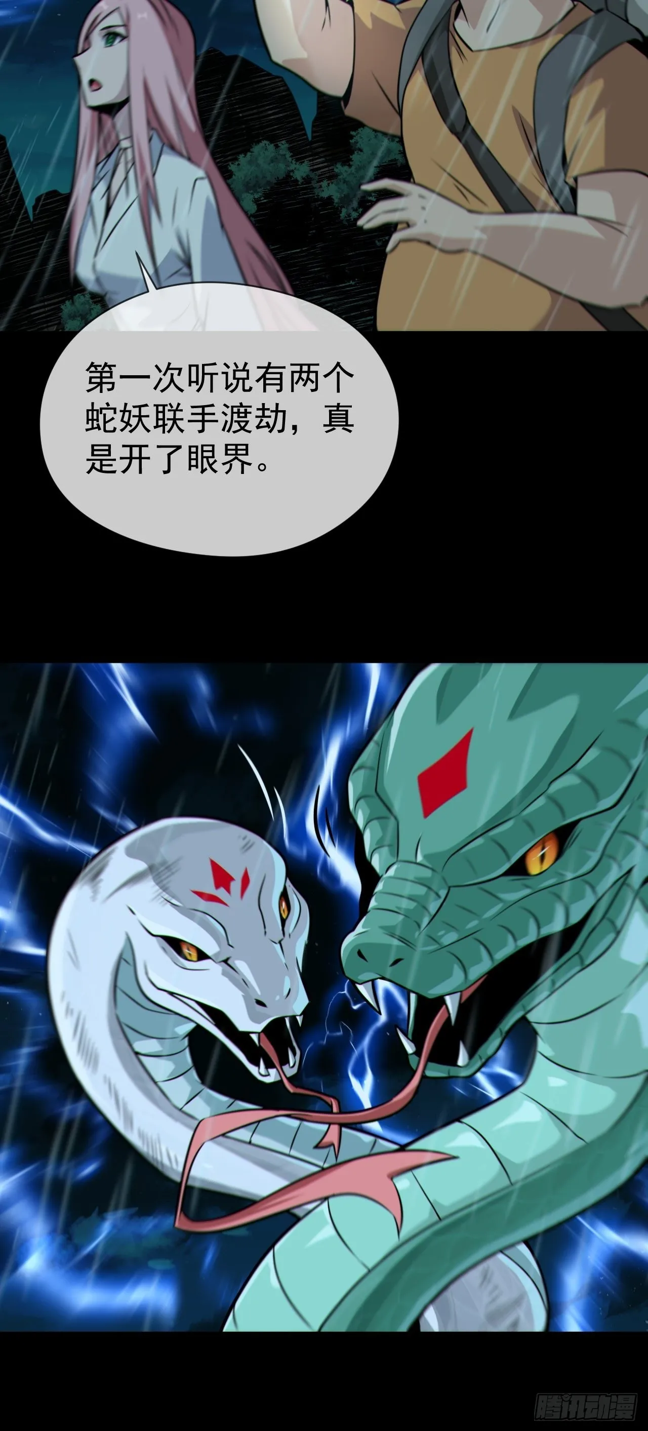 蛇妖渡劫 第43页