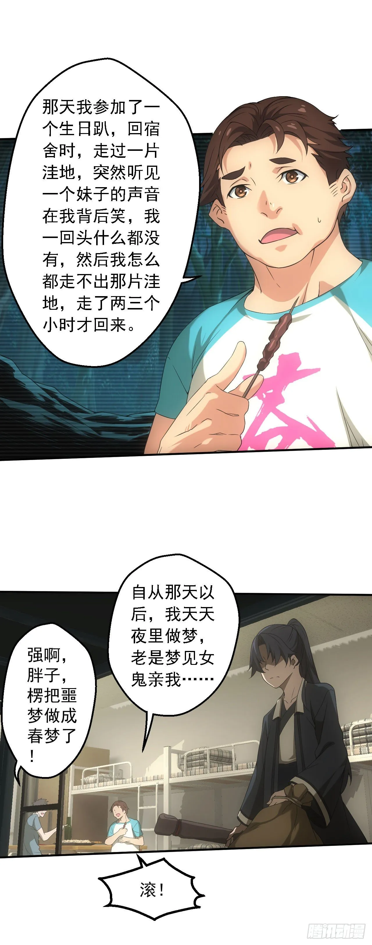 宿舍闹鬼？ 第13页