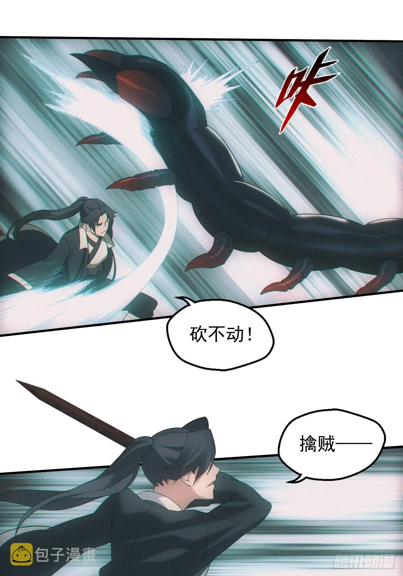三尾蜈蚣 第29页