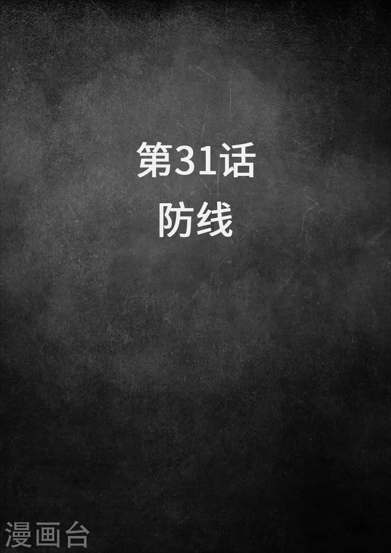 第31话1 防线 第2页