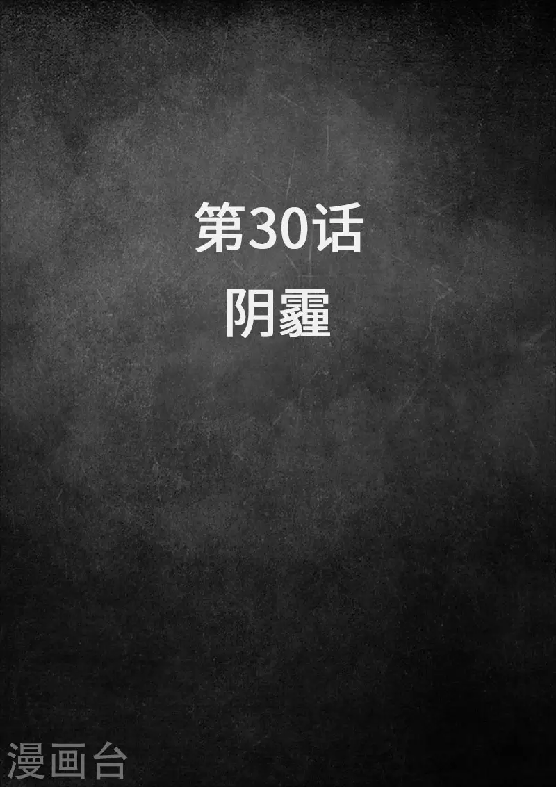 第30话1 阴霾 第1页