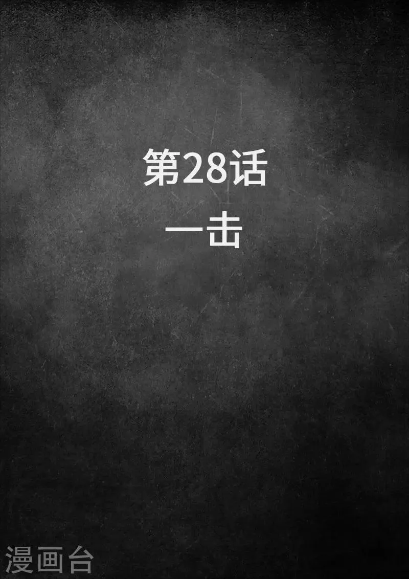 第28话1 一击 第1页