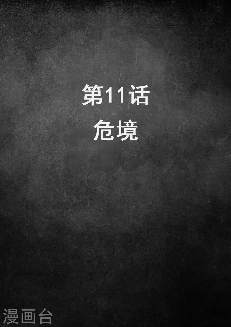 第11话1 危境 第2页
