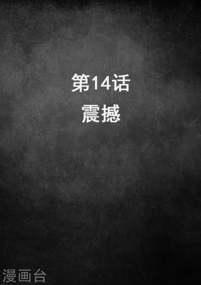 第14话1 震撼 第2页