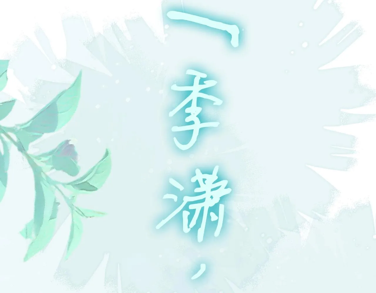 序章 女反派和女主角 第40页