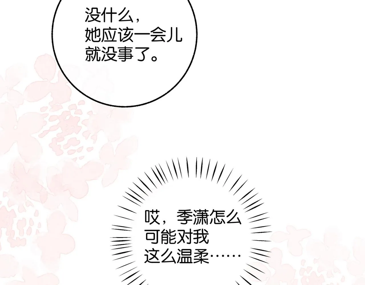 第21话 白月光的头号劲敌 第29页
