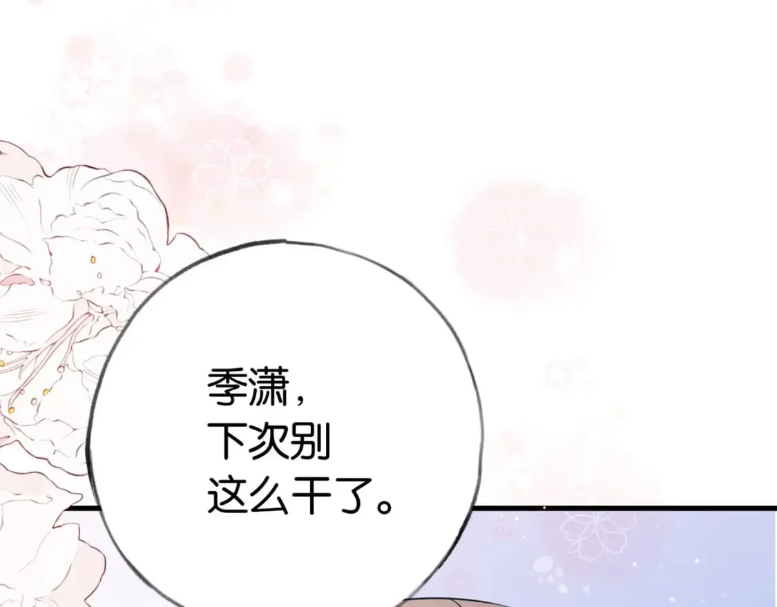 第38话 白月光生气了 第91页