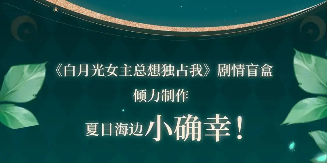 剧情盲盒 | 她和她的夏天 第10页