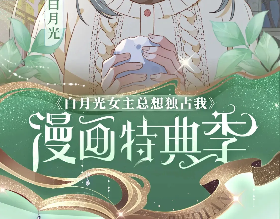 漫画特典季·2月4日 心动雪夜 情意绵绵~ 第2页