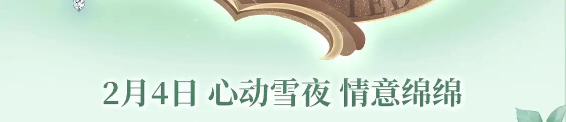 漫画特典季·2月4日 心动雪夜 情意绵绵~ 第3页