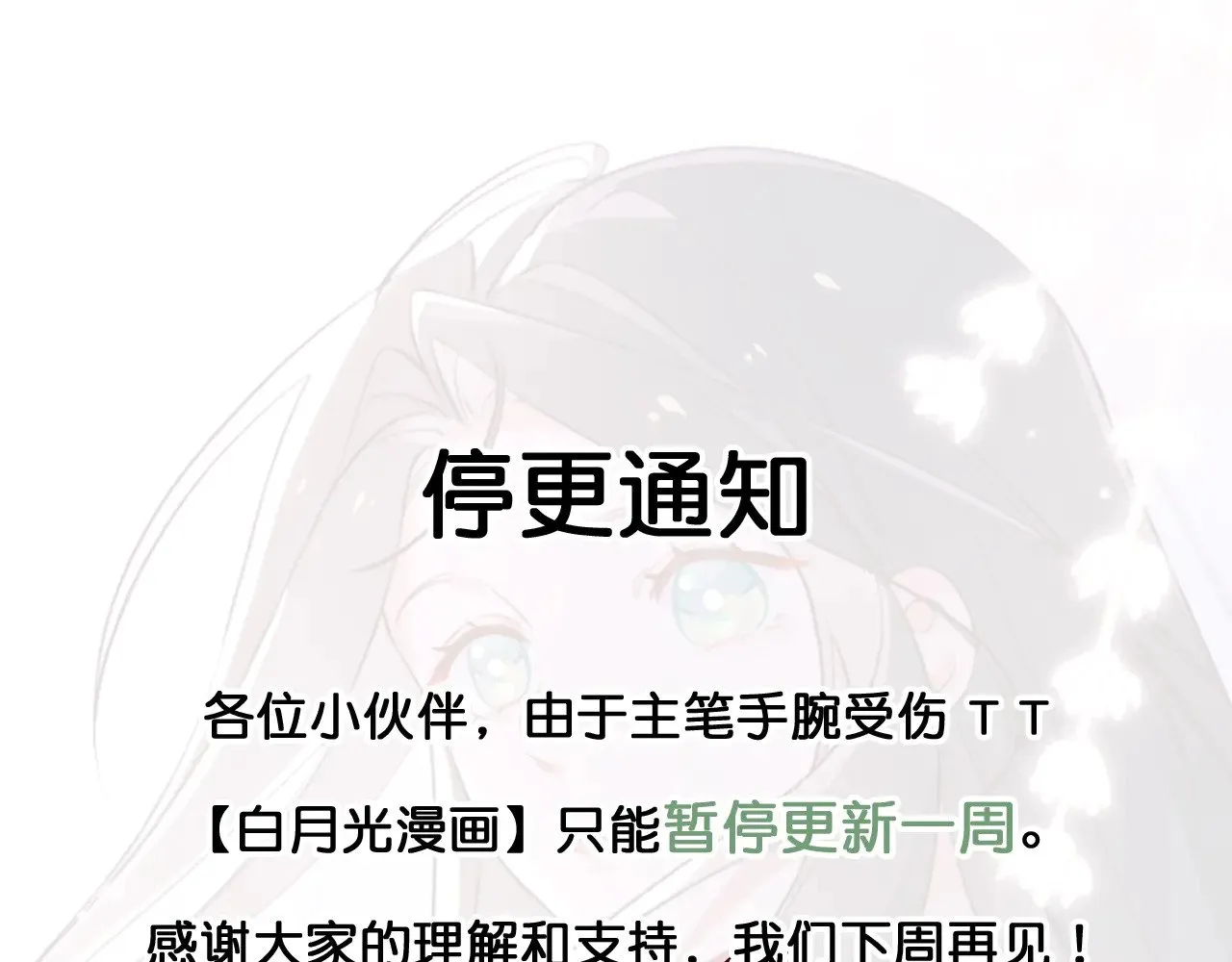 停更一周通知 第1页