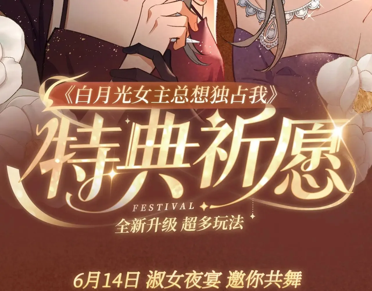 特典祈愿·6月14日 淑女夜宴 邀你共舞 第2页
