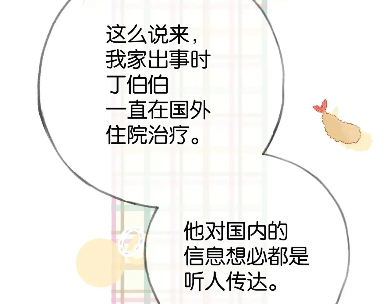 第98话 豆花想见你 第19页