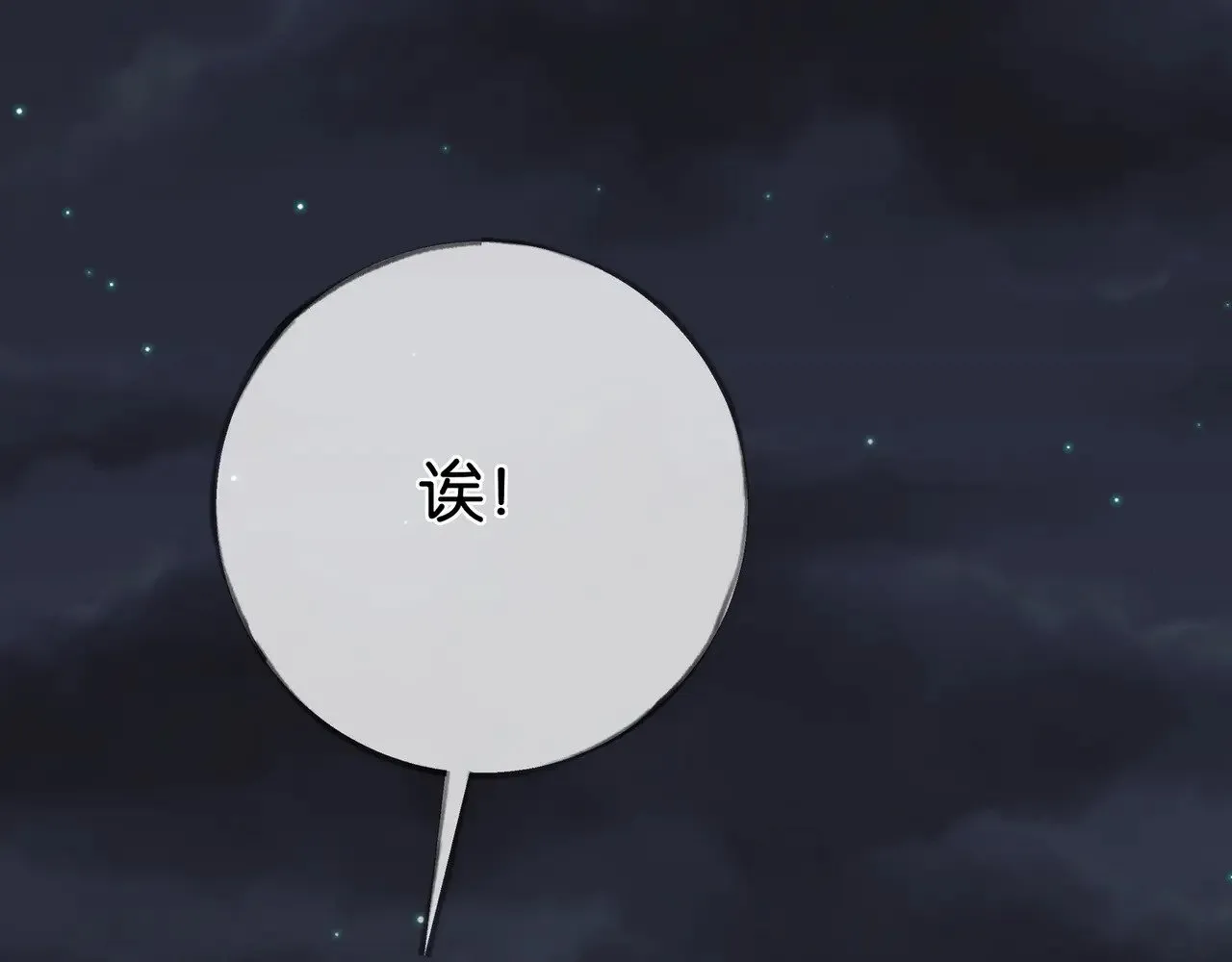 第107话 不敢忘 第110页