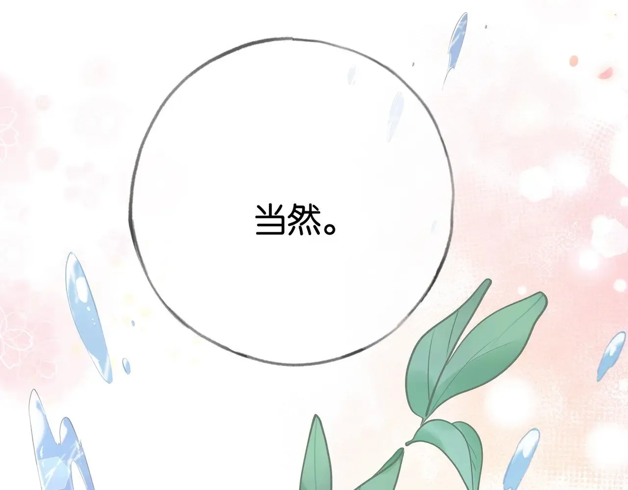 第118话 但是现在，我只属于你 第116页