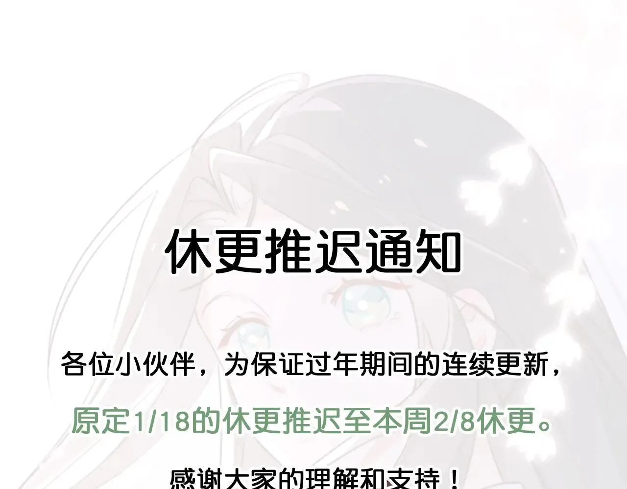 休更推迟通知 第1页