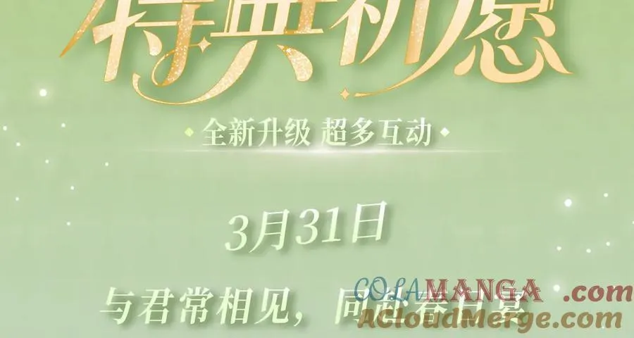 特典公开：3月31日 与君常相见 同赴春日宴 第3页
