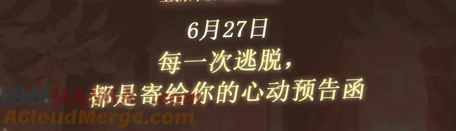 特典预热：6月27日 每一次逃脱，都是寄给你的心动预告函 第3页