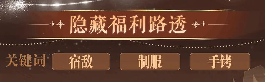 特典公开：6月27日 每一次逃脱，都是寄给你的心动预告函 第10页