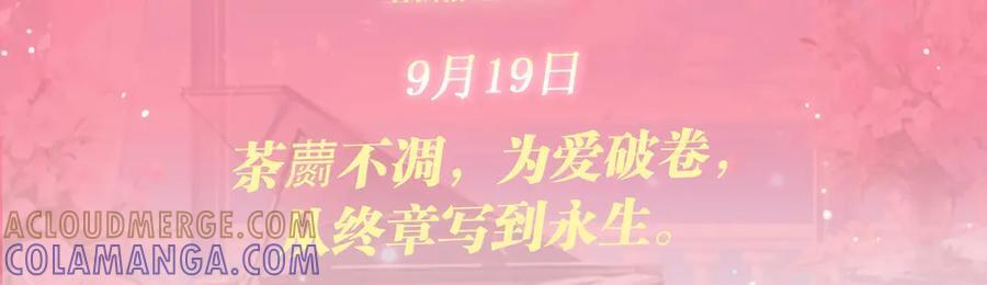 特典预热：9月19日 终爱破界，永缔同心 第3页