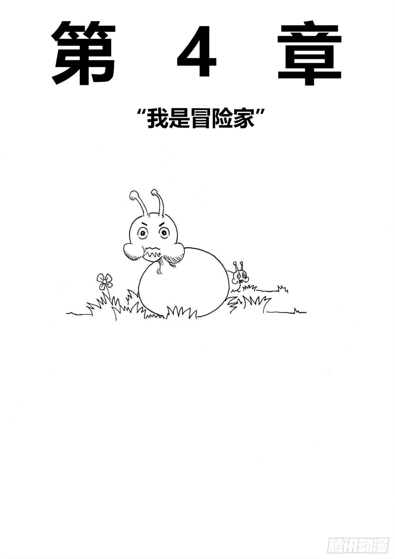 “我是冒险家” 第1页