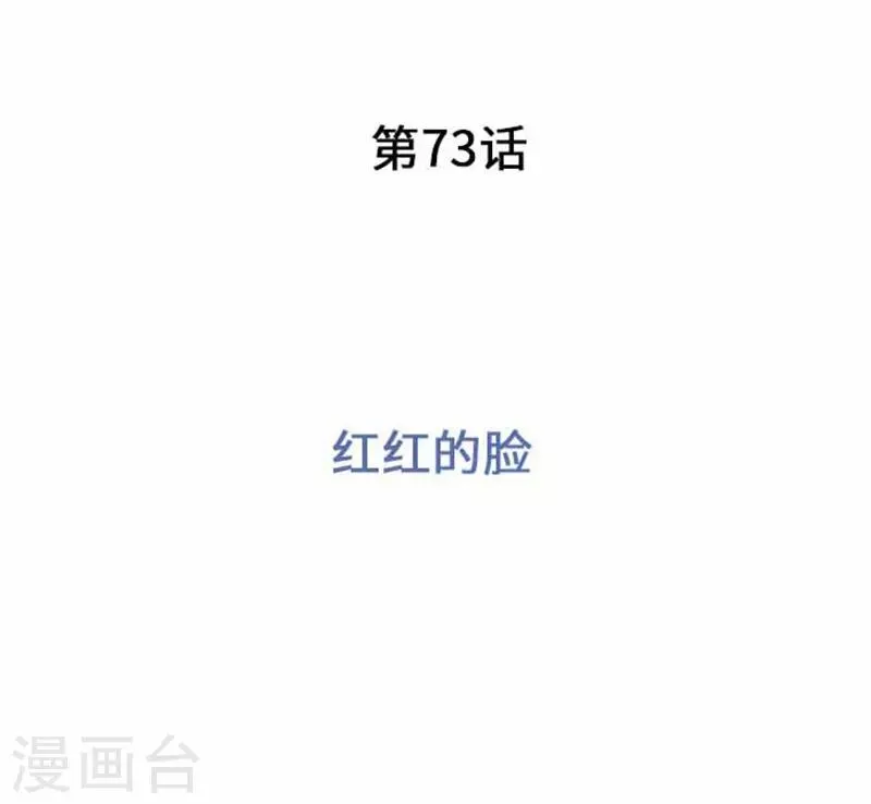 第73话 红红的脸 第8页