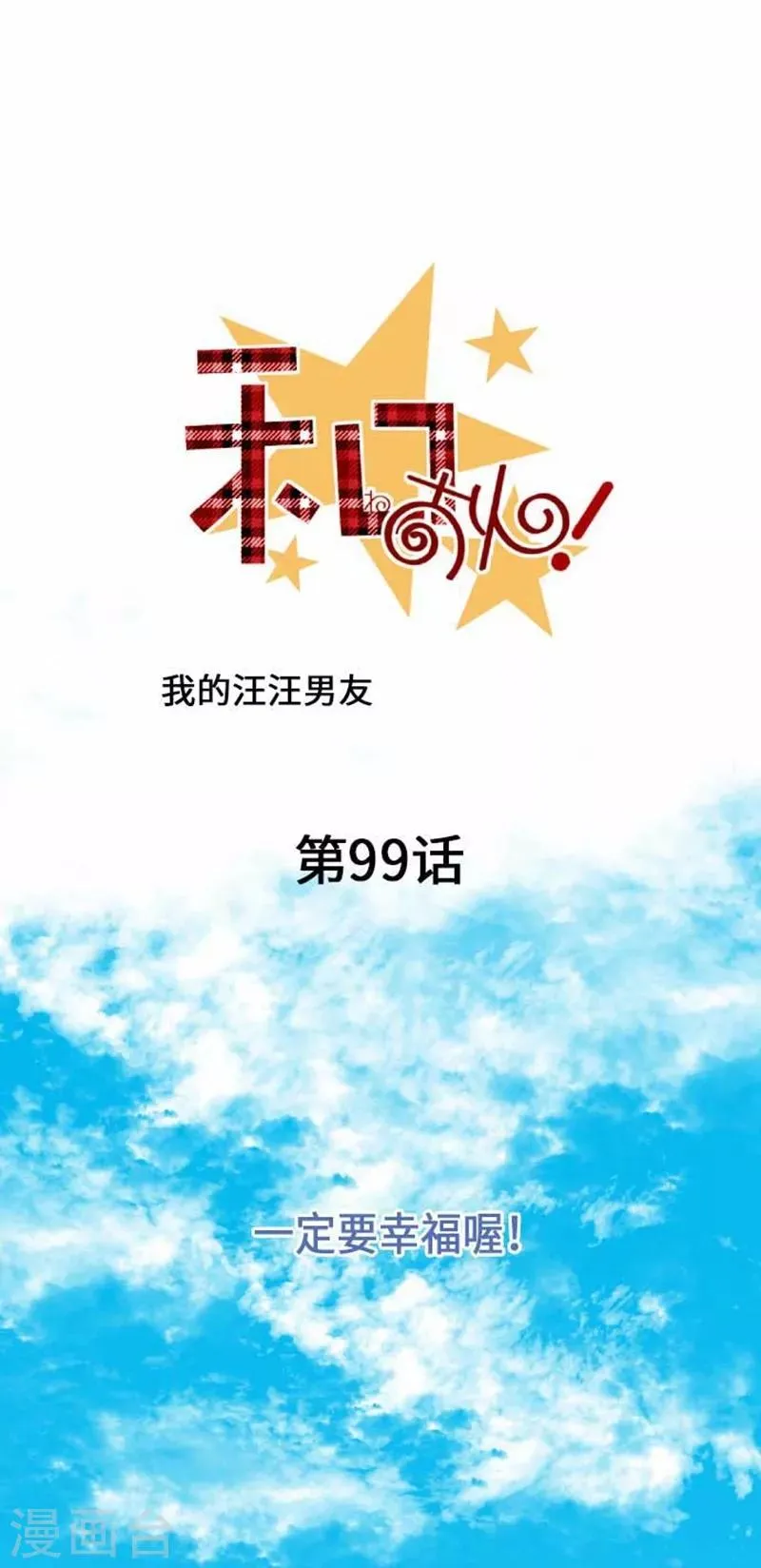 最终话 一定要幸福哦！ 第4页