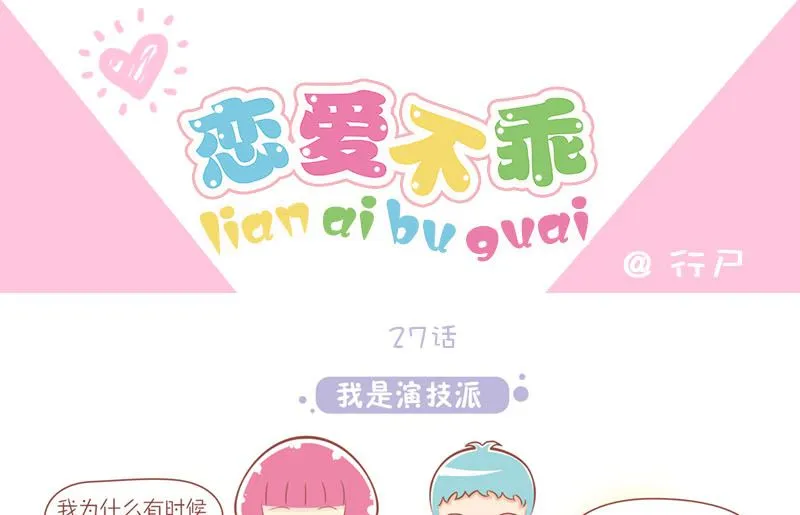 27 我是演技派 第1页