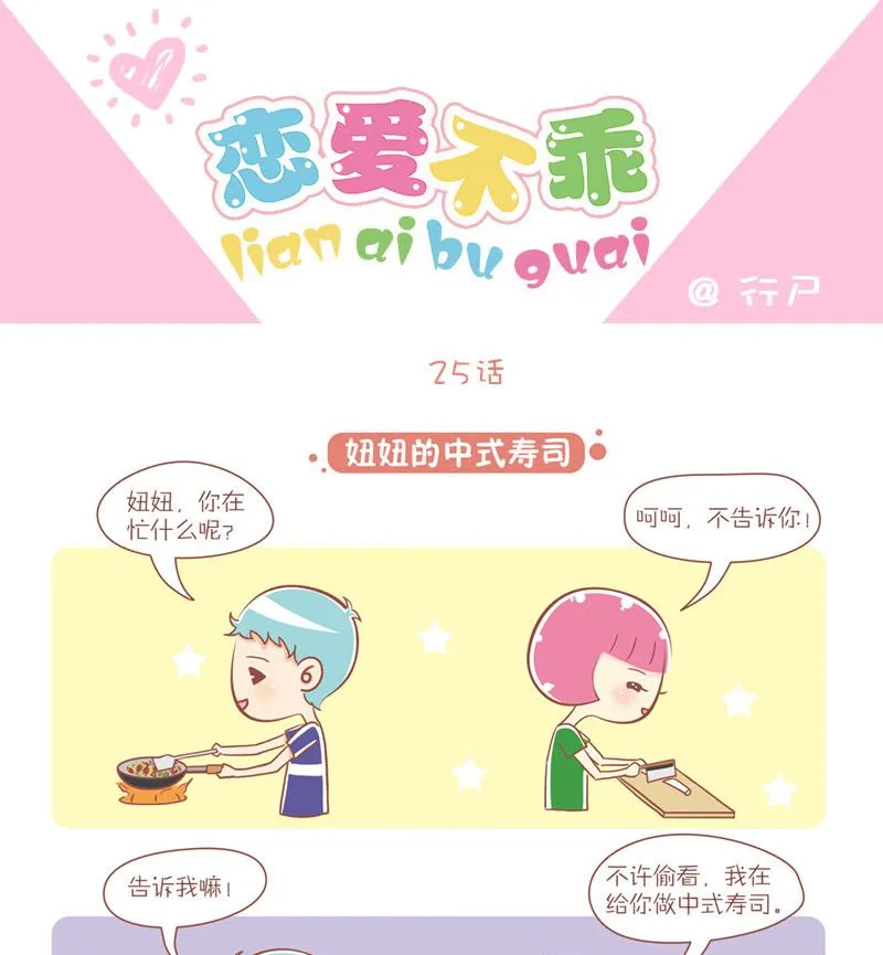 25 妞妞的中式寿司 第1页