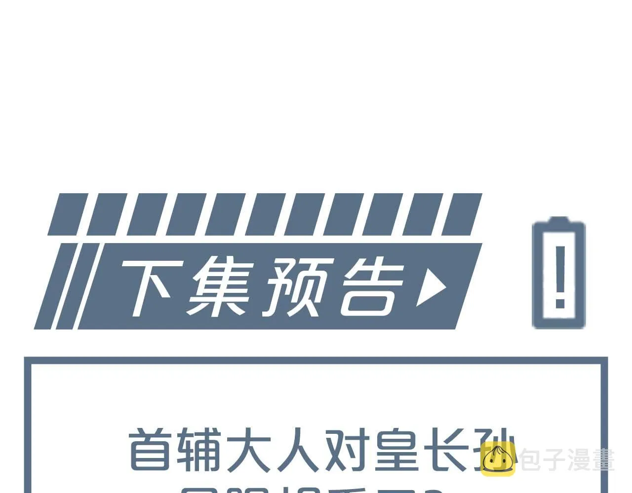 第13话 首辅舍身救人 第109页