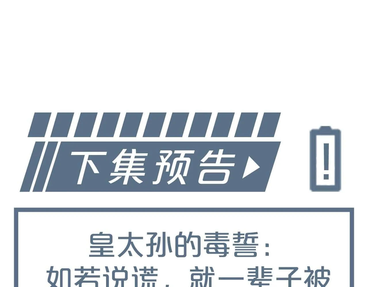 第11话 皇太孙被追杀？！ 第104页
