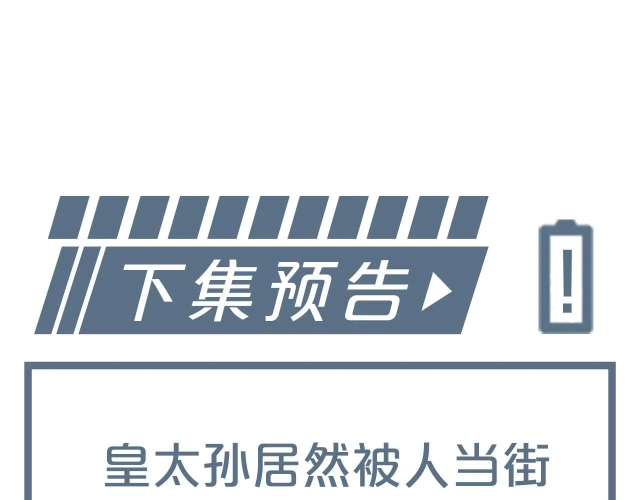 第10话 沾花惹草引得首辅大人生气 第107页