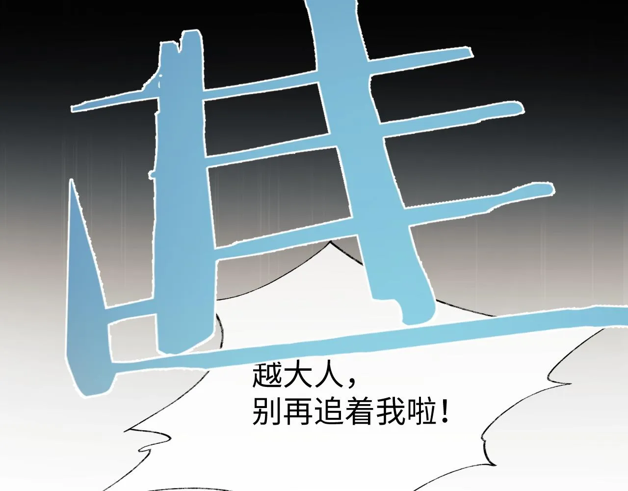 第9话 傲娇首辅来救人了 第20页