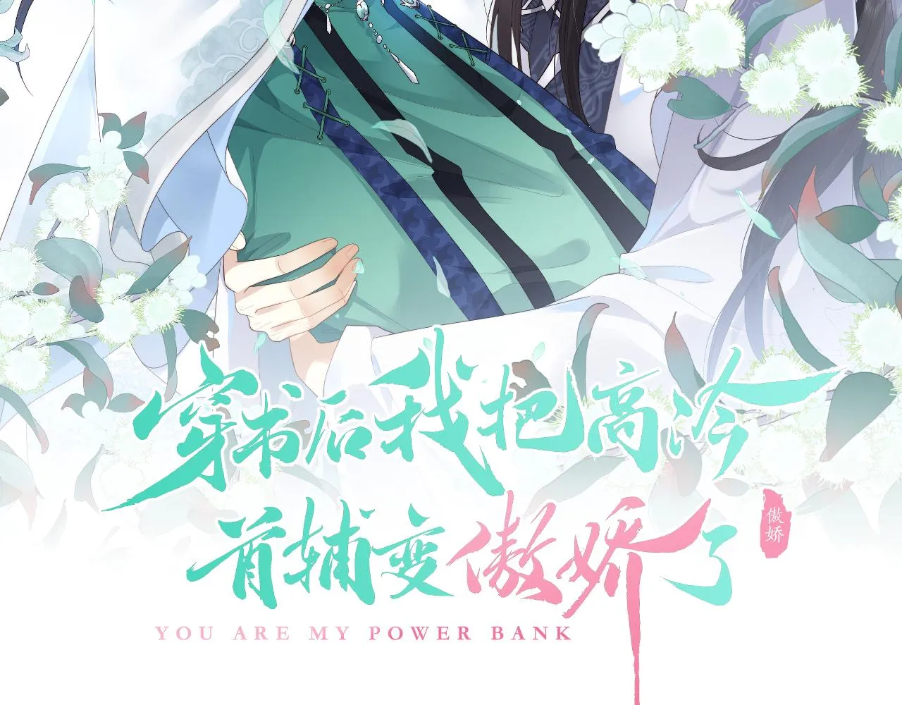 第7话 首辅大人为何会这样？ 第2页