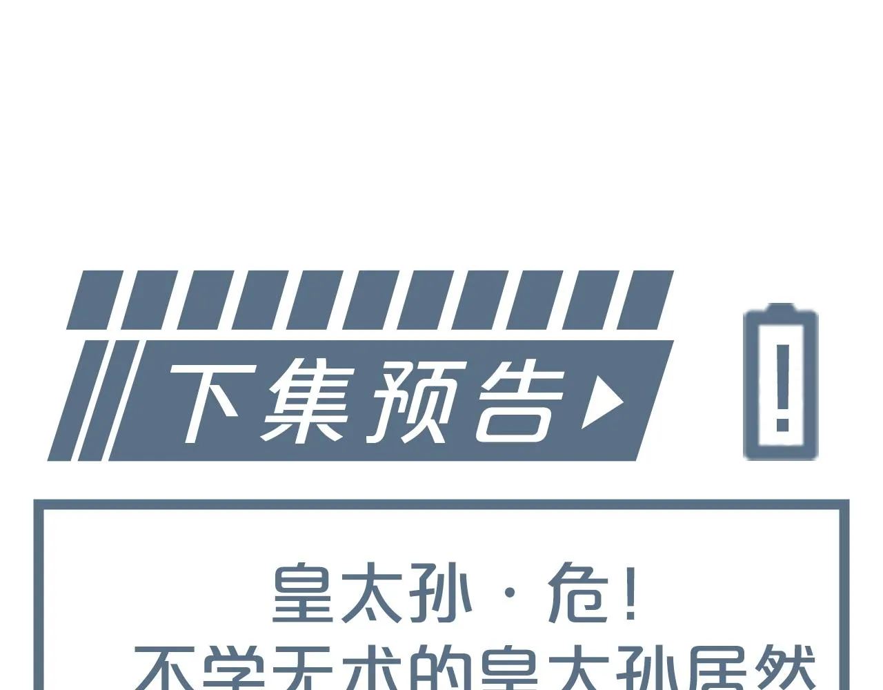 第5话 为了活命，讨好男主！ 第103页