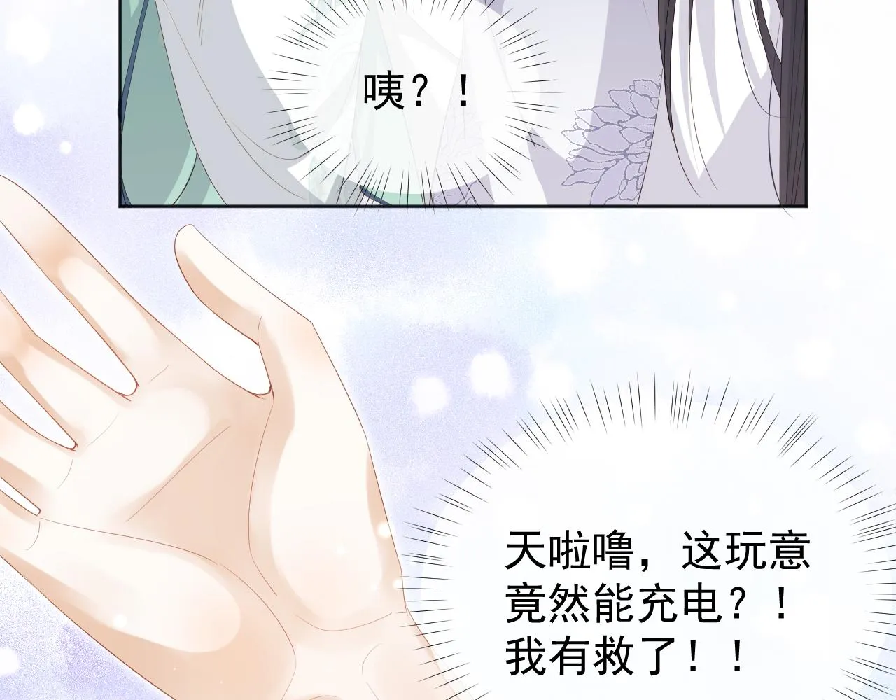 第1话 穿越靠充电自救 第70页