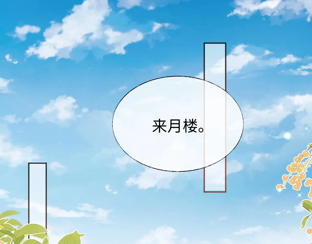 第17话 花魁是我的充电宝？！ 第14页