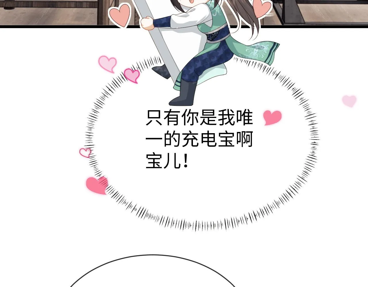 第23话 你是我唯一的充电宝 第9页