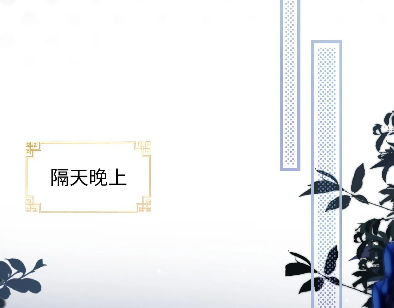 第28话 首辅大人为何会去哪里？ 第92页