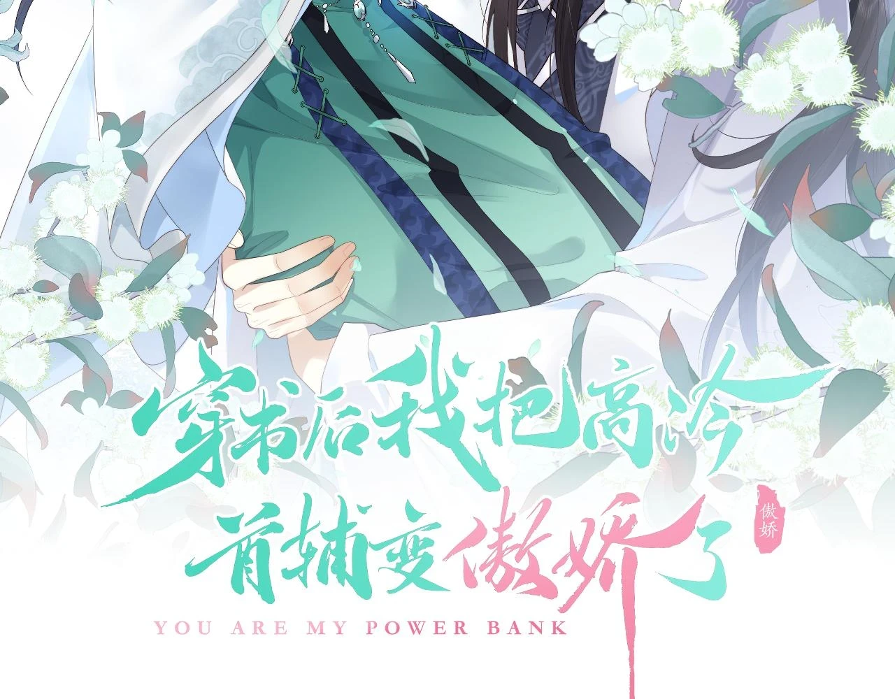 第30话 不能被蛊惑 第2页