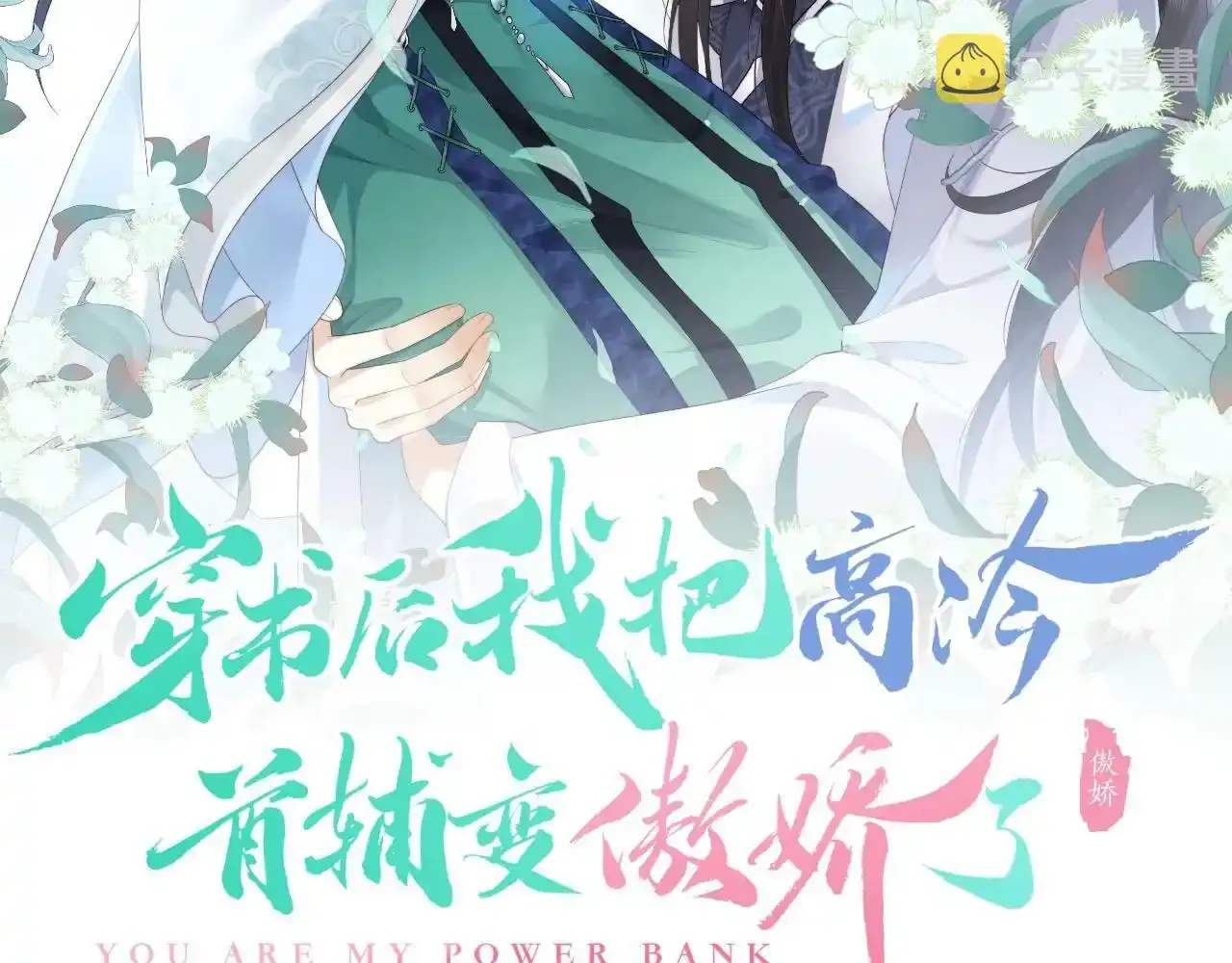 预热 欢喜冤家甜蜜上线！ 第2页