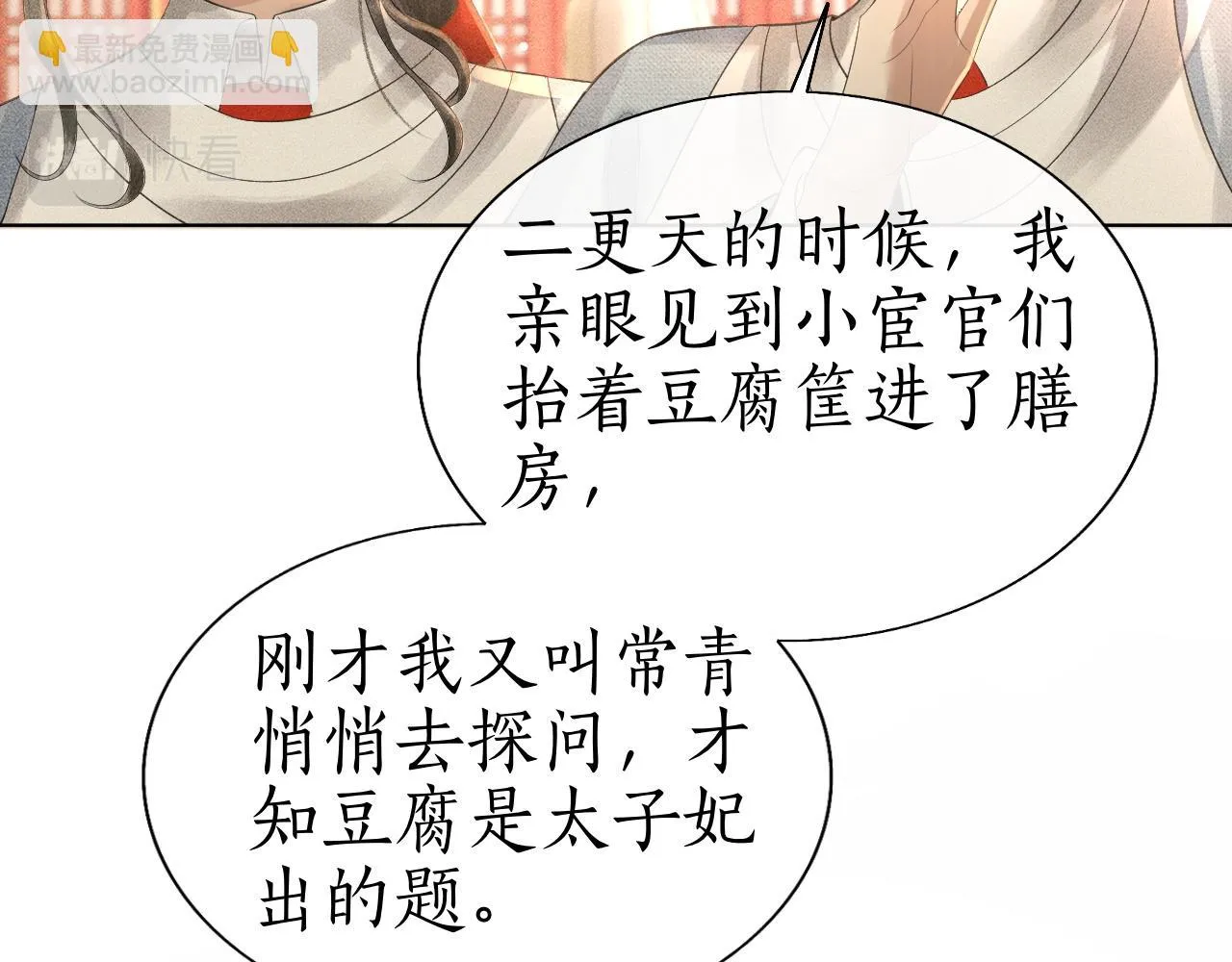 第18话 琼苑设宴典膳大比！ 第79页
