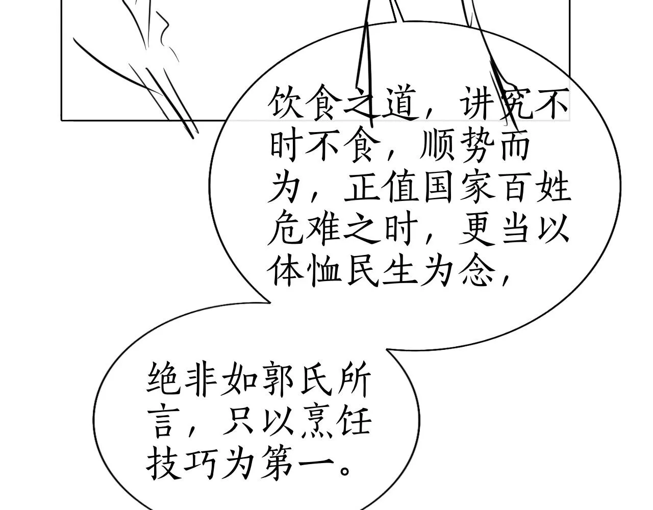 第18话 琼苑设宴典膳大比！ 第111页