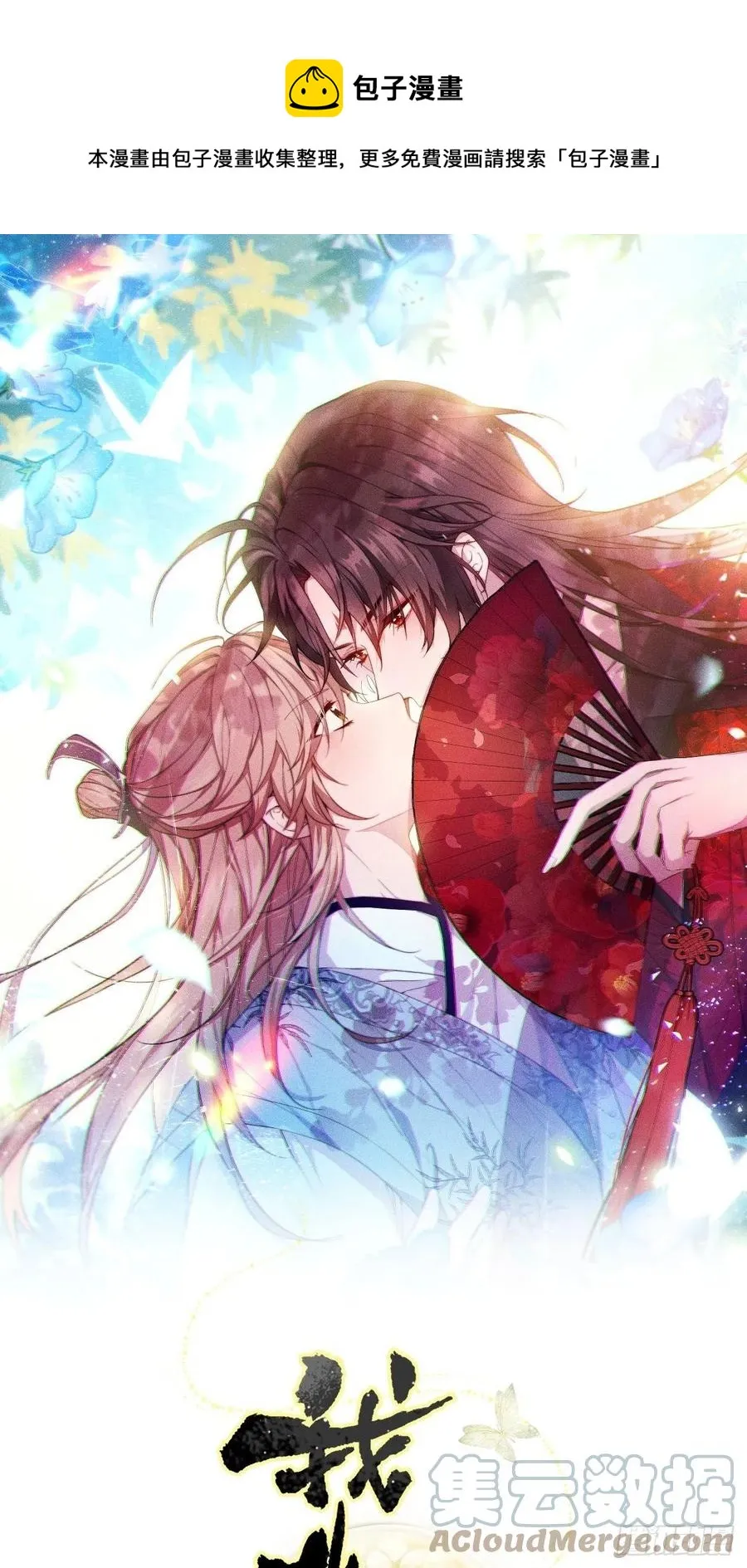 夏听雨他开花了！ 第1页