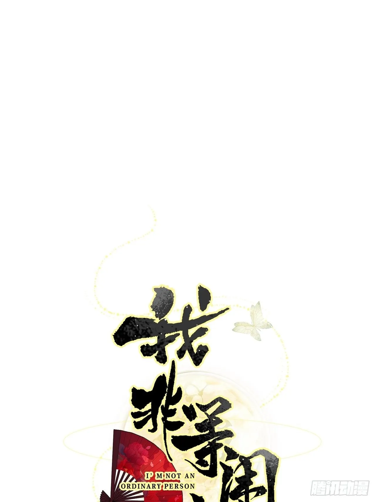 这也是不花钱能看的？ 第1页