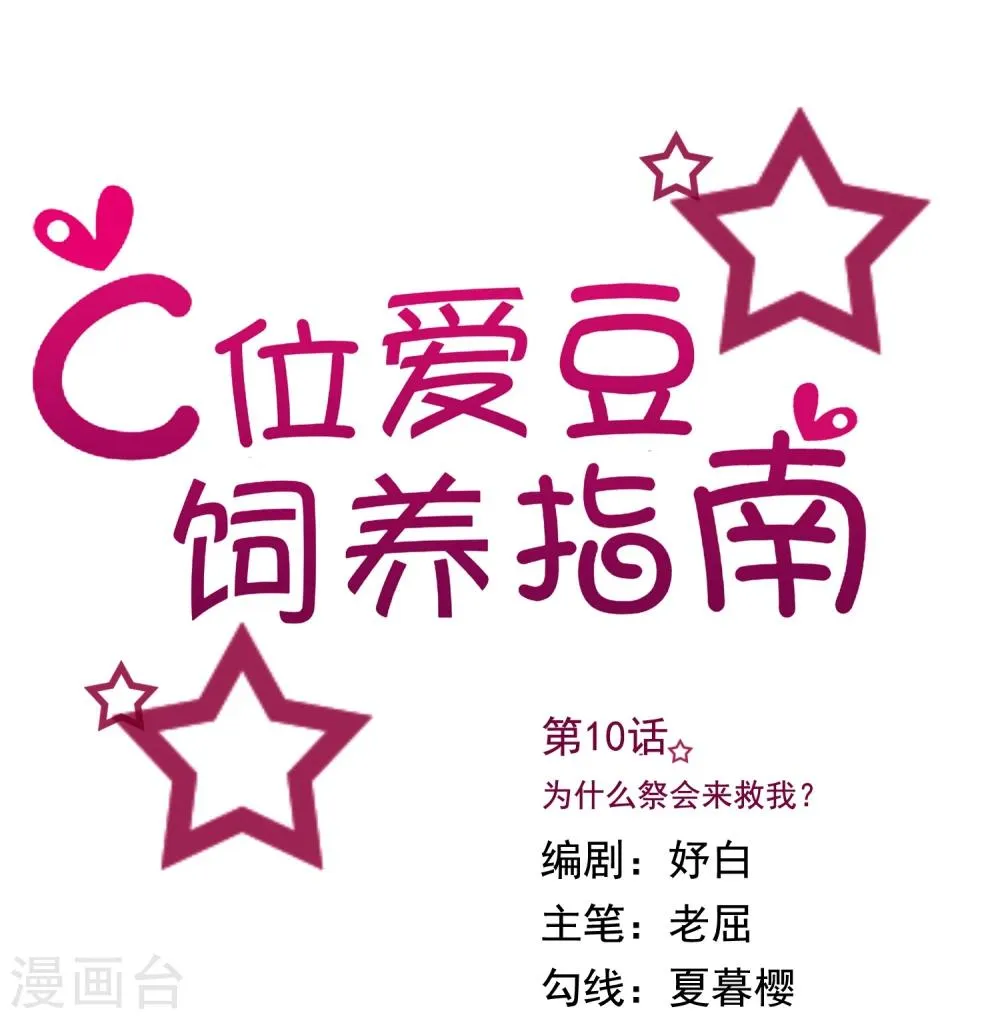 第10话 为什么祭会来救我？！ 第1页
