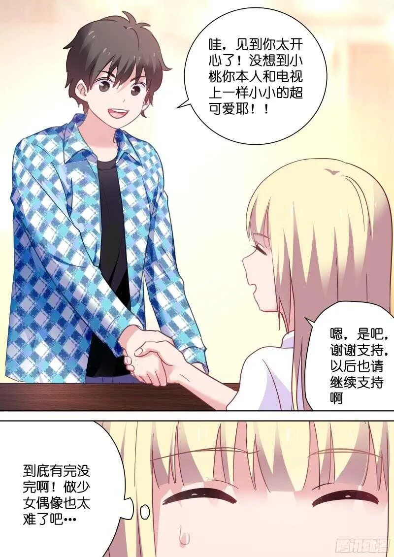 第105话 不给亲亲算什么爱豆 第5页