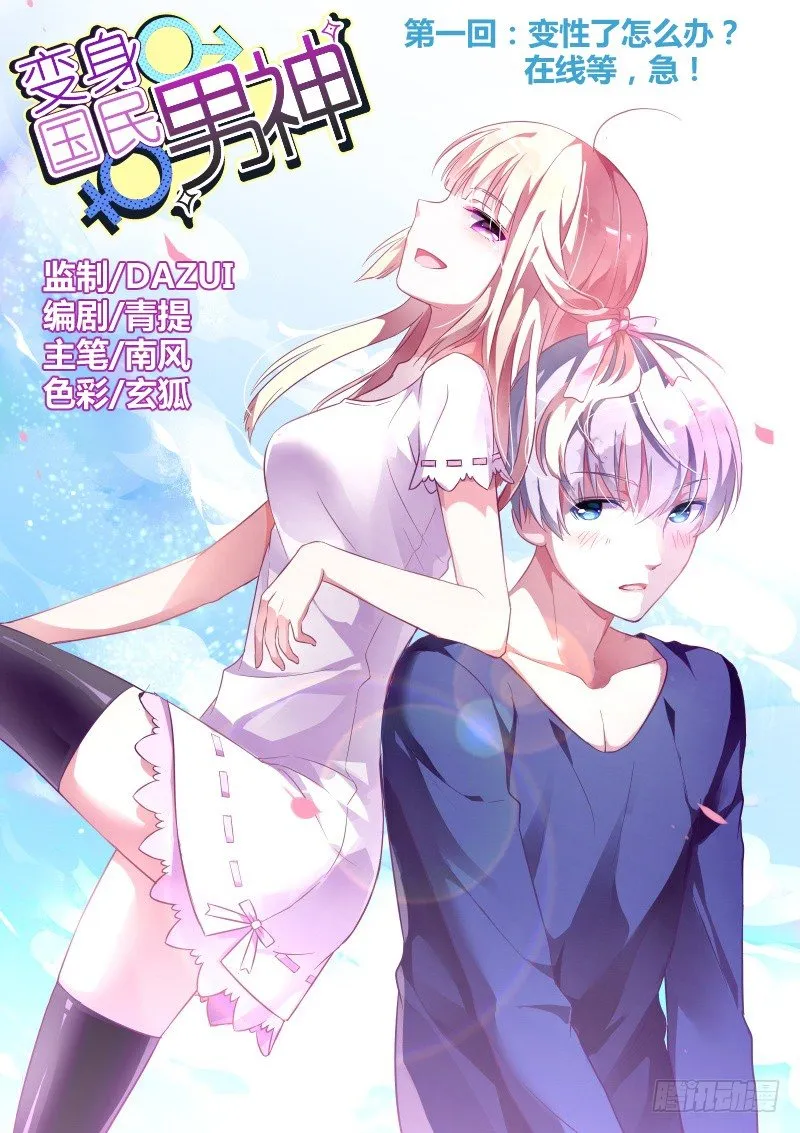 第1话 变性了怎么办？在线等，急 第1页