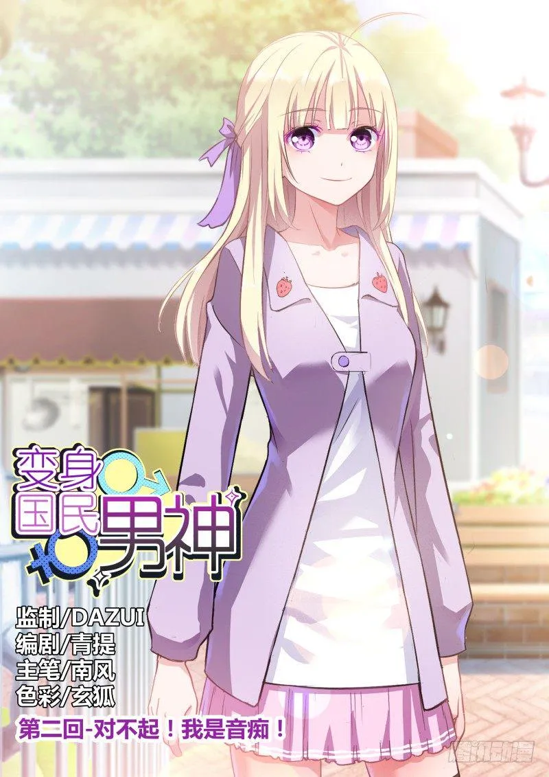 第2话 对不起！我是音痴！ 第1页