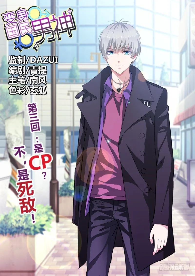 第3话 是CP？不，是死敌！ 第1页